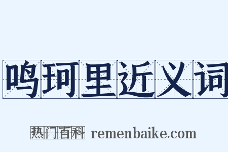 鸣珂里近义词是什么意思的图片